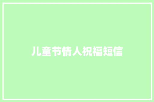 儿童节情人祝福短信