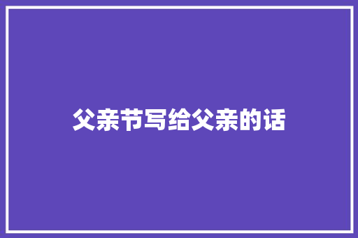 父亲节写给父亲的话