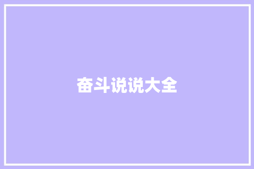 奋斗说说大全