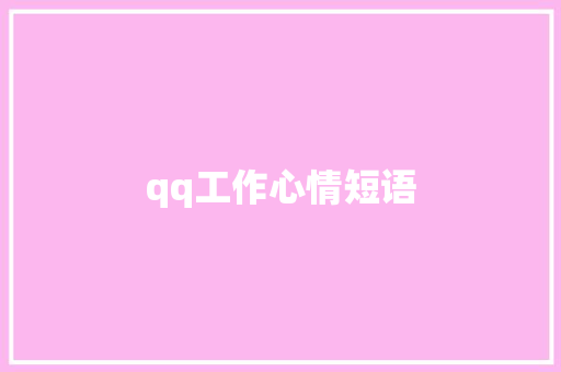 qq工作心情短语