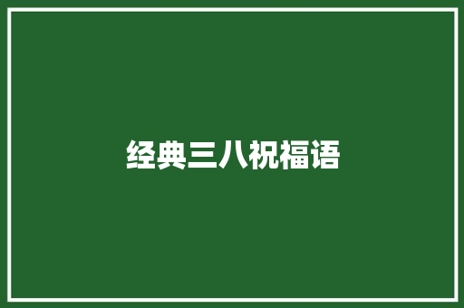 经典三八祝福语