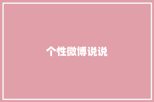 个性微博说说