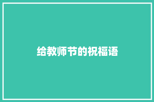 给教师节的祝福语