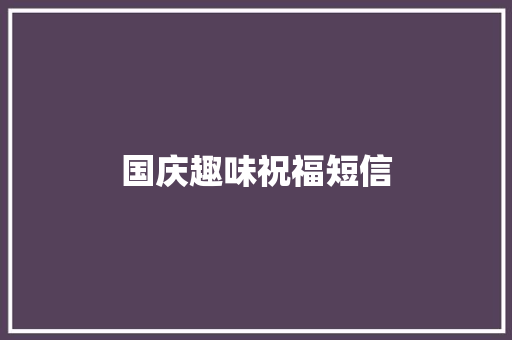 国庆趣味祝福短信