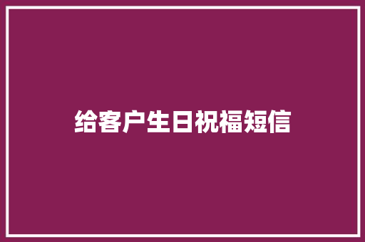 给客户生日祝福短信
