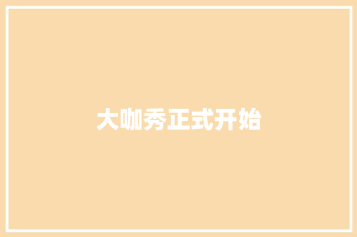 大咖秀正式开始