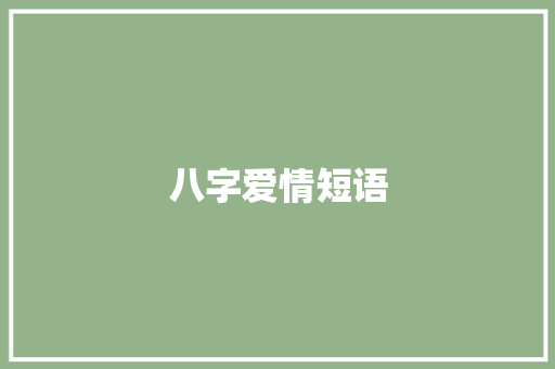 八字爱情短语