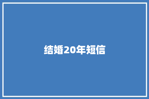 结婚20年短信