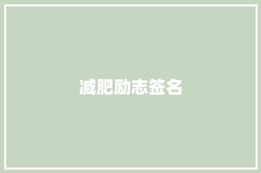 减肥励志签名 知识百科