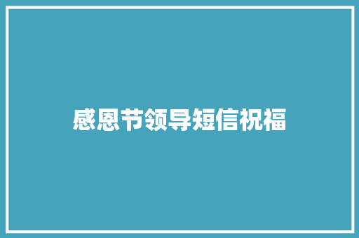 感恩节领导短信祝福