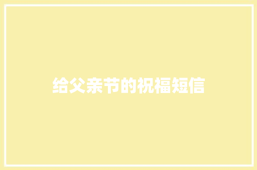 给父亲节的祝福短信