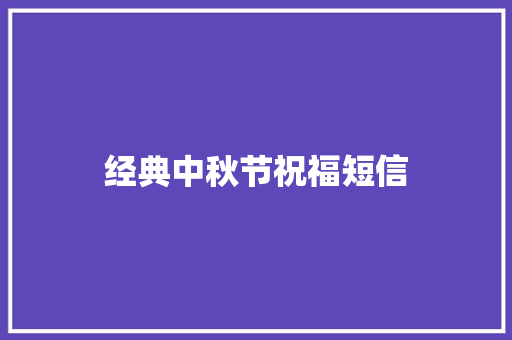 经典中秋节祝福短信