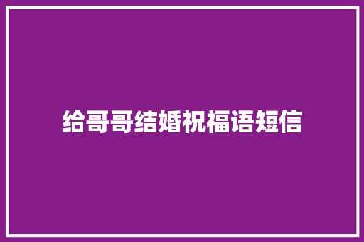 给哥哥结婚祝福语短信