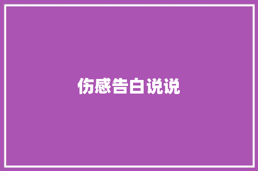 伤感告白说说