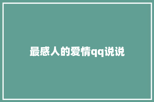 最感人的爱情qq说说