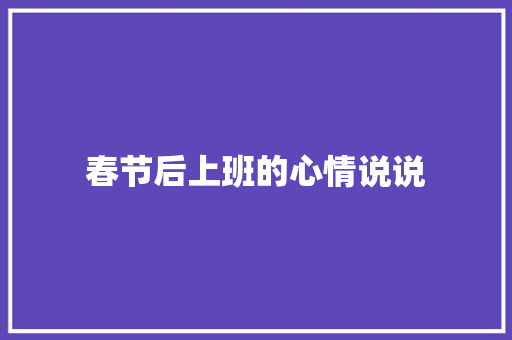 春节后上班的心情说说