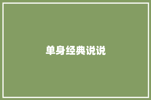 单身经典说说