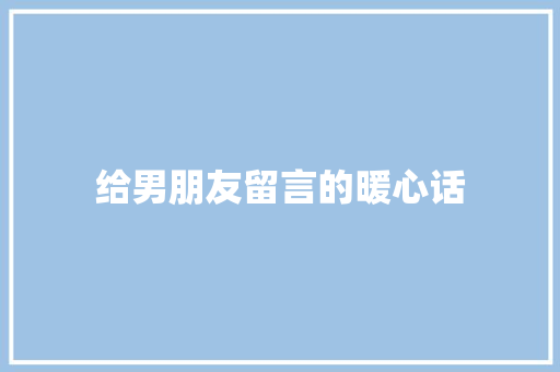 给男朋友留言的暖心话