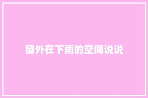 窗外在下雨的空间说说