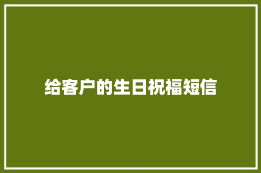 给客户的生日祝福短信