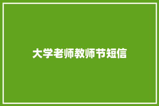 大学老师教师节短信