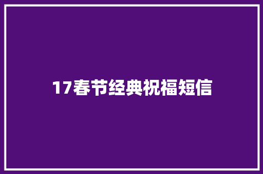 17春节经典祝福短信