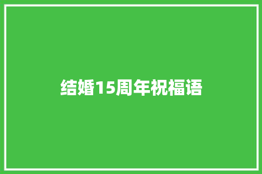 结婚15周年祝福语