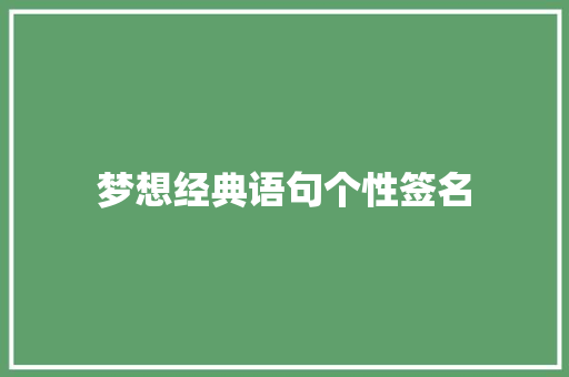 梦想经典语句个性签名 知识百科