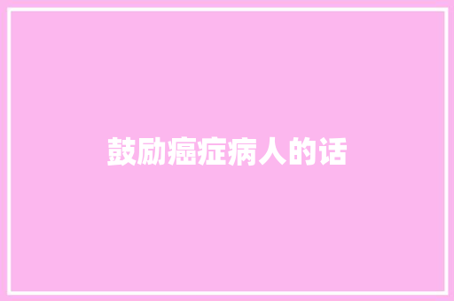 鼓励癌症病人的话