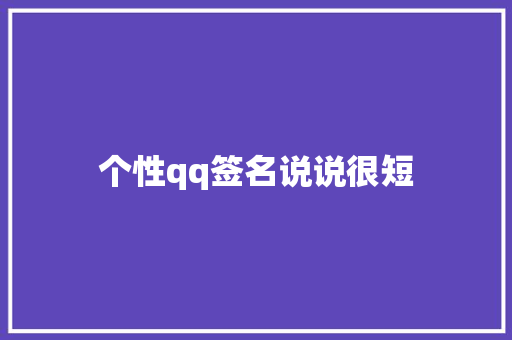 个性qq签名说说很短 知识百科