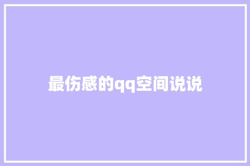 最伤感的qq空间说说 知识百科