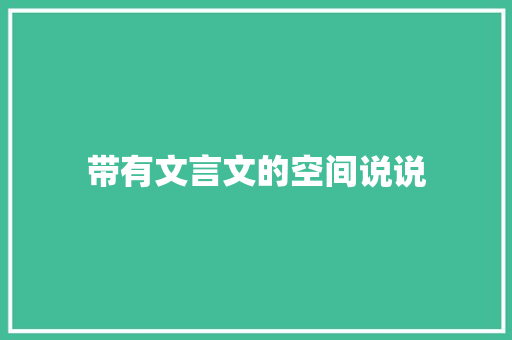带有文言文的空间说说
