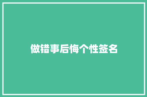 做错事后悔个性签名