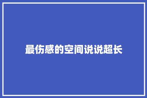 最伤感的空间说说超长