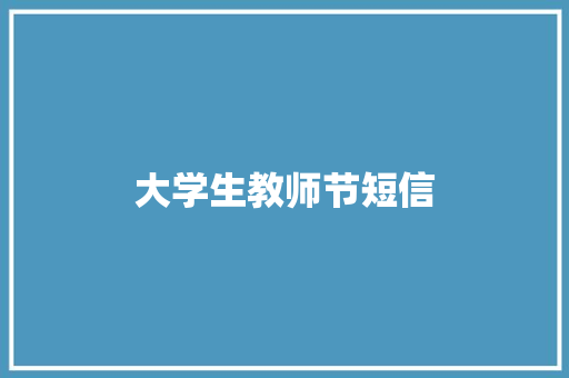 大学生教师节短信