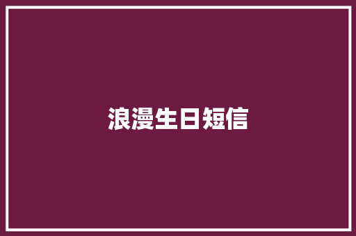 浪漫生日短信