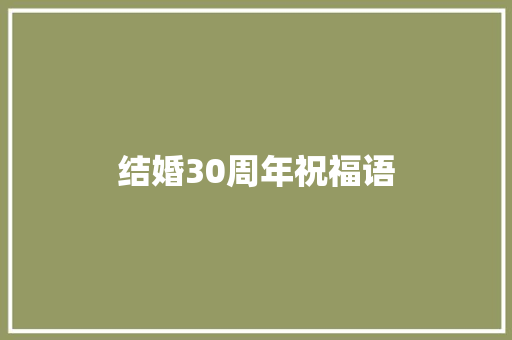 结婚30周年祝福语