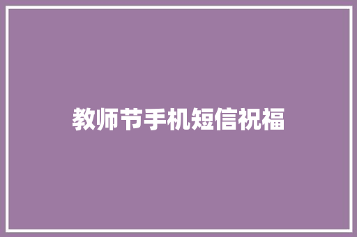 教师节手机短信祝福