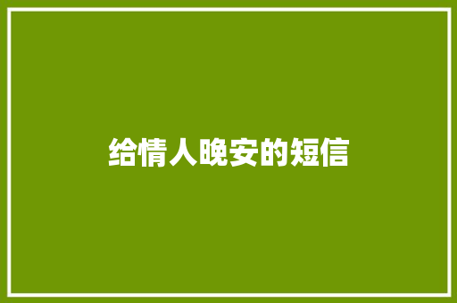 给情人晚安的短信