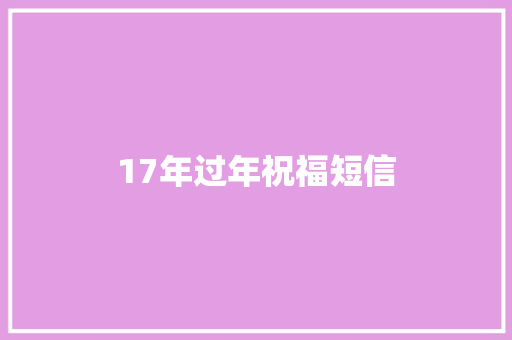 17年过年祝福短信 知识百科