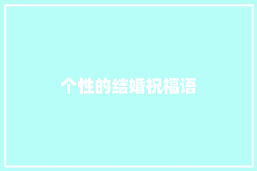 个性的结婚祝福语