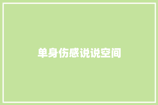 单身伤感说说空间