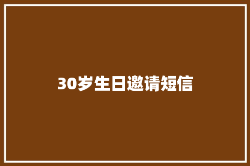 30岁生日邀请短信