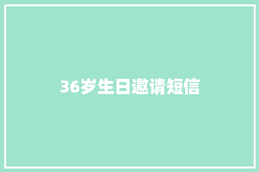 36岁生日邀请短信