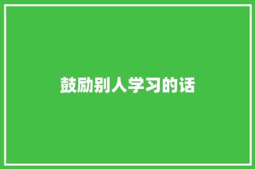 鼓励别人学习的话
