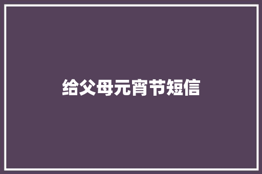 给父母元宵节短信