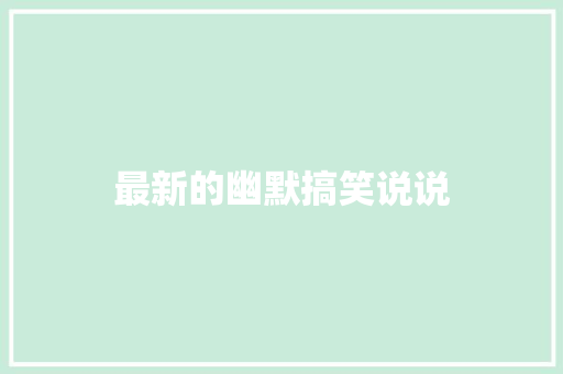 最新的幽默搞笑说说