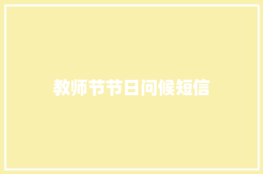 教师节节日问候短信