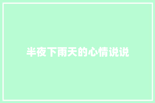 半夜下雨天的心情说说 知识百科