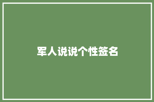 军人说说个性签名 知识百科